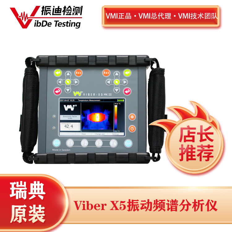 瑞典VMI Viber X5动平衡振动分析仪 振迪检测VMI技术团队