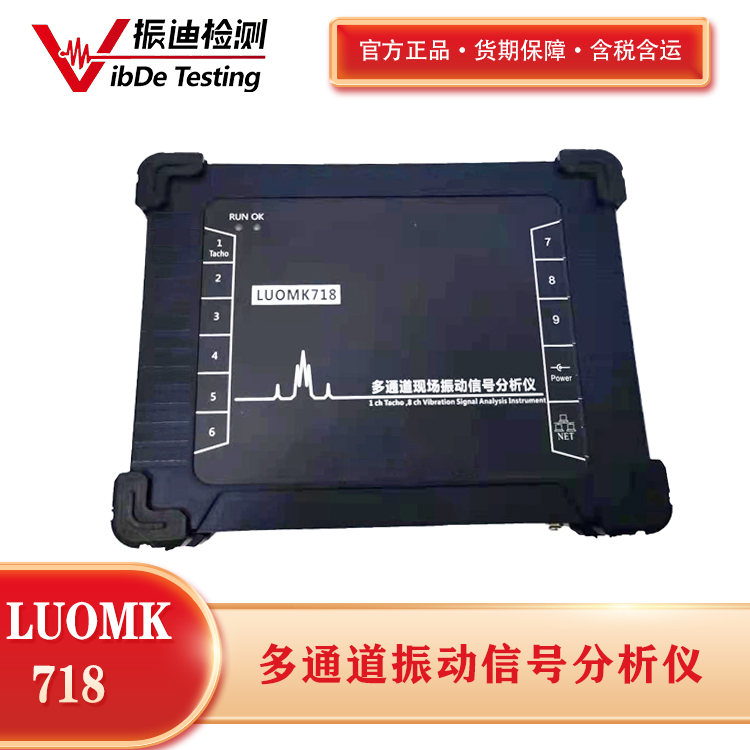 LUOMK 718四通道便携式振动分析仪-振迪检测