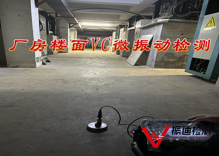 厂房楼面VC微振动检测01.jpg