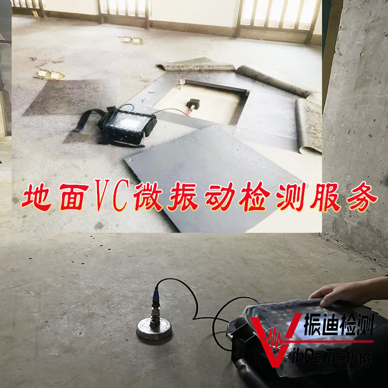 VC微振动检测.jpg