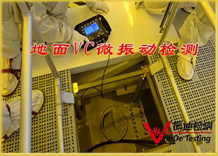 地面VC微振动检测.jpg