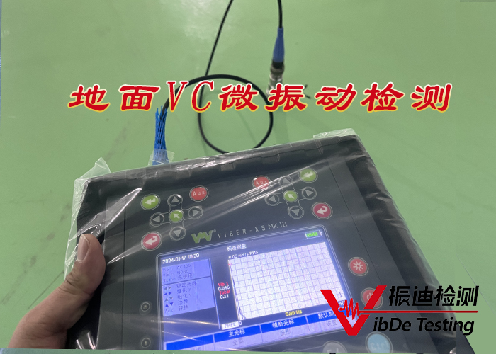 地面VC微振动检测 13.jpg